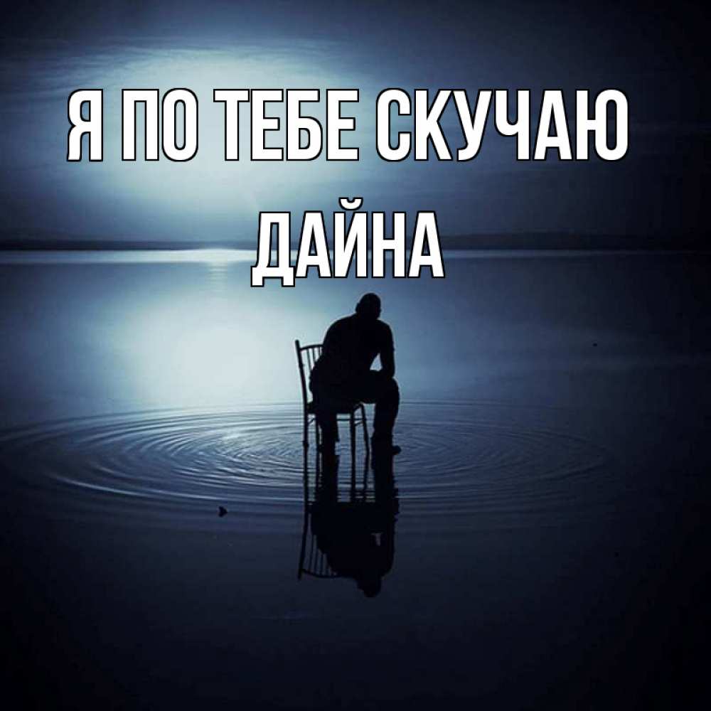 Картинки про скучаю со смыслом