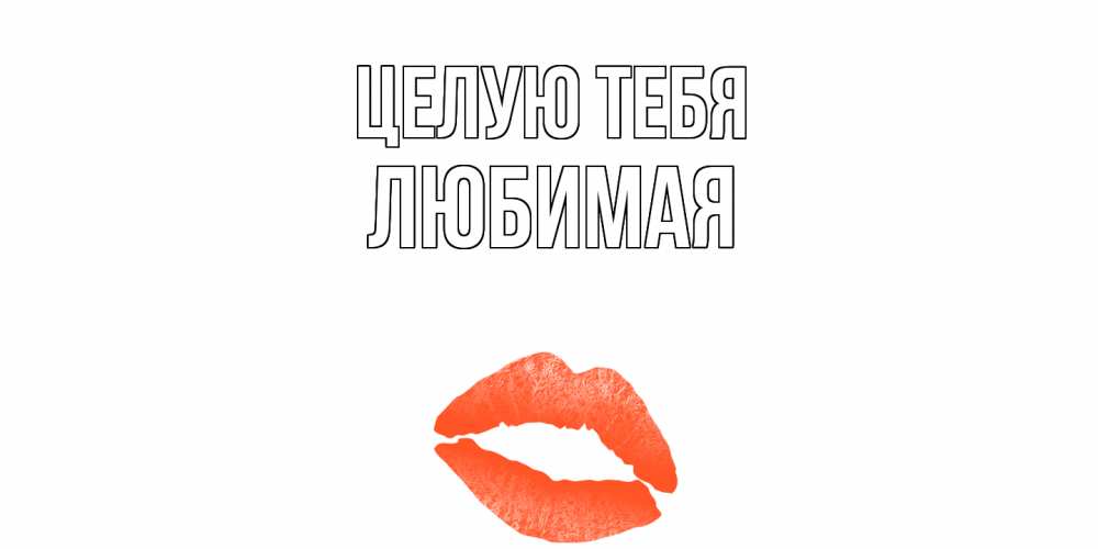 Открытки целую тебя нежно любимой женщине, открытку своими