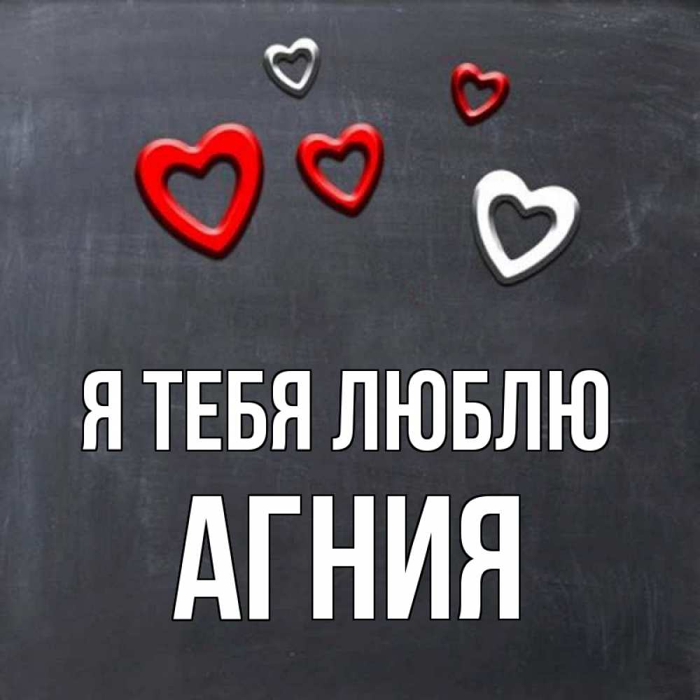 Открытка на каждый день с именем, Агния Я тебя люблю сердечки белые и красные Прикольная открытка с пожеланием онлайн скачать бесплатно 