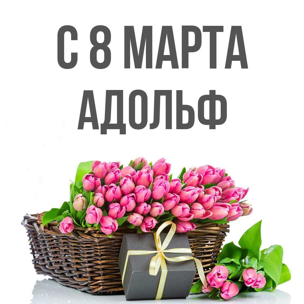 Открытка на каждый день с именем, Адольф С 8 МАРТА цветы Прикольная открытка с пожеланием онлайн скачать бесплатно 