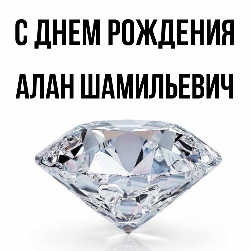 Открытка с именем, Алан Шамильевич, С днем рождения