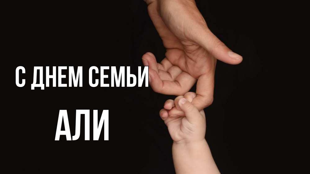 Открытка на каждый день с именем, Али С днем семьи с днем семьи Прикольная открытка с пожеланием онлайн скачать бесплатно 
