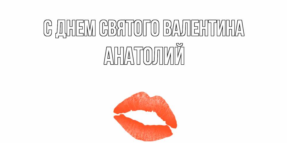 Открытка на каждый день с именем, Анатолий С днем Святого Валентина губы на день всех влюбленных Прикольная открытка с пожеланием онлайн скачать бесплатно 
