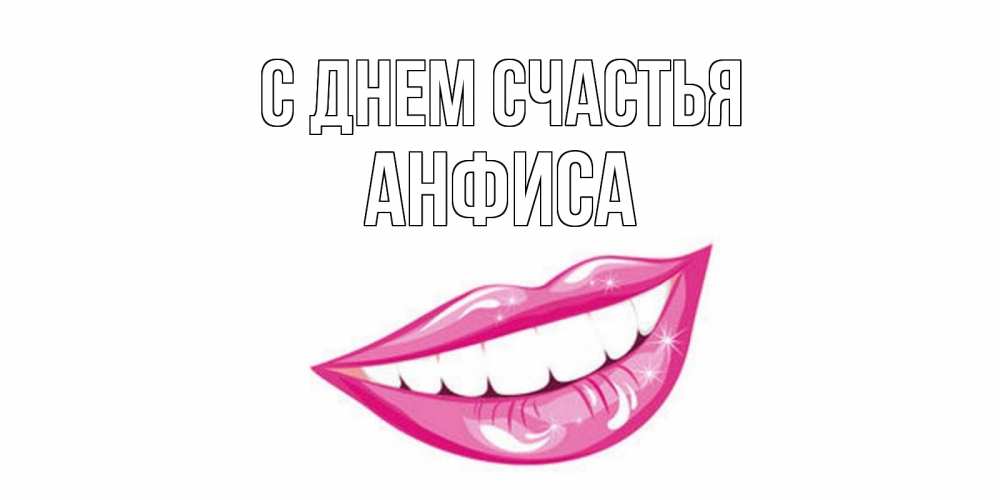 Открытка на каждый день с именем, Анфиса С днем счастья пожелания позитивного дня Прикольная открытка с пожеланием онлайн скачать бесплатно 