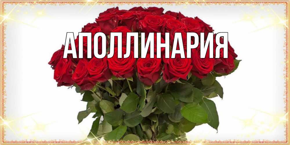 Открытка на каждый день с именем, Аполлинария Главная поздравляю с 8 марта Прикольная открытка с пожеланием онлайн скачать бесплатно 