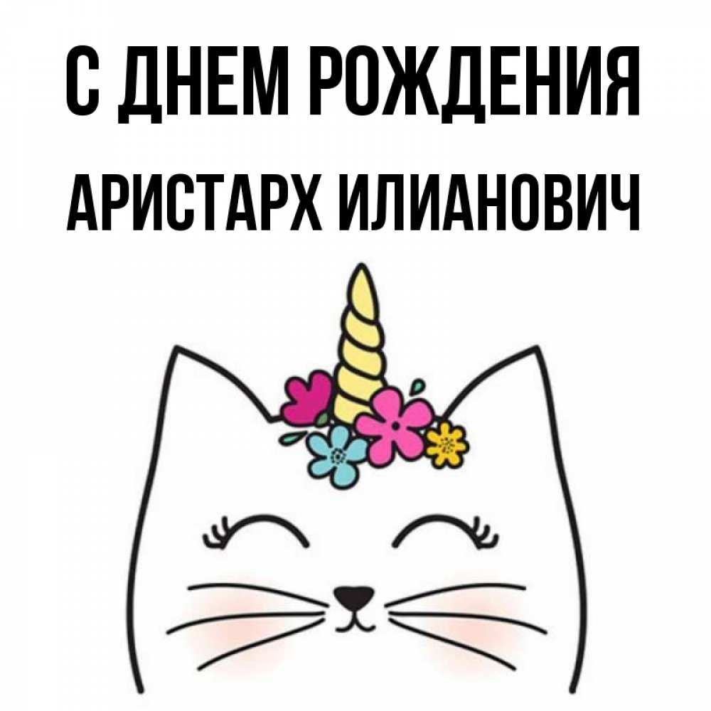 С Днем Рождения Аристарх Картинки
