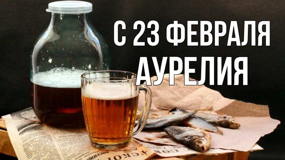 Открытка на каждый день с именем, Аурелия С 23 февраля 23 февраля Прикольная открытка с пожеланием онлайн скачать бесплатно 