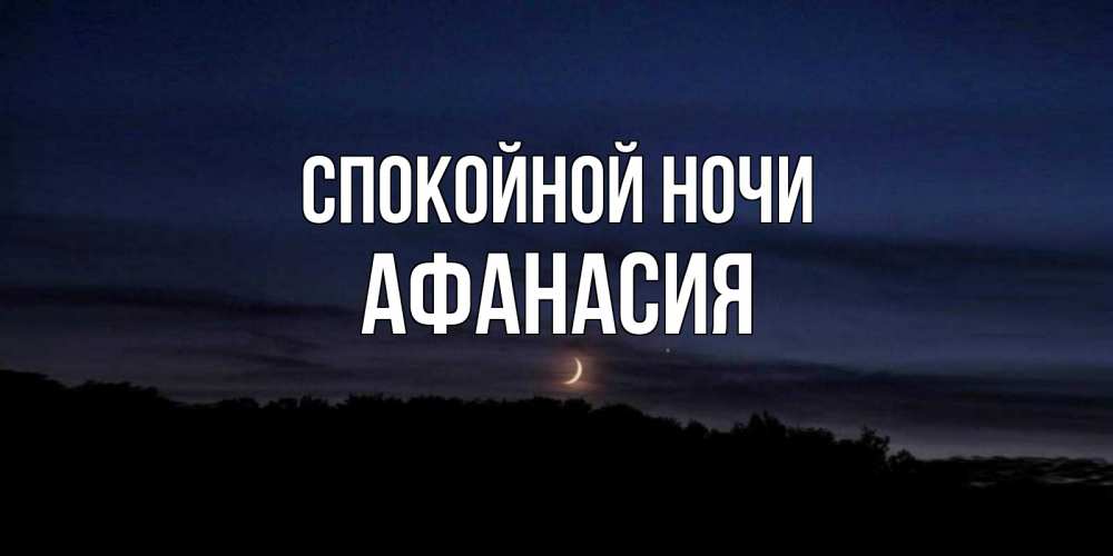 Открытка на каждый день с именем, Афанасия Спокойной ночи месяц Прикольная открытка с пожеланием онлайн скачать бесплатно 