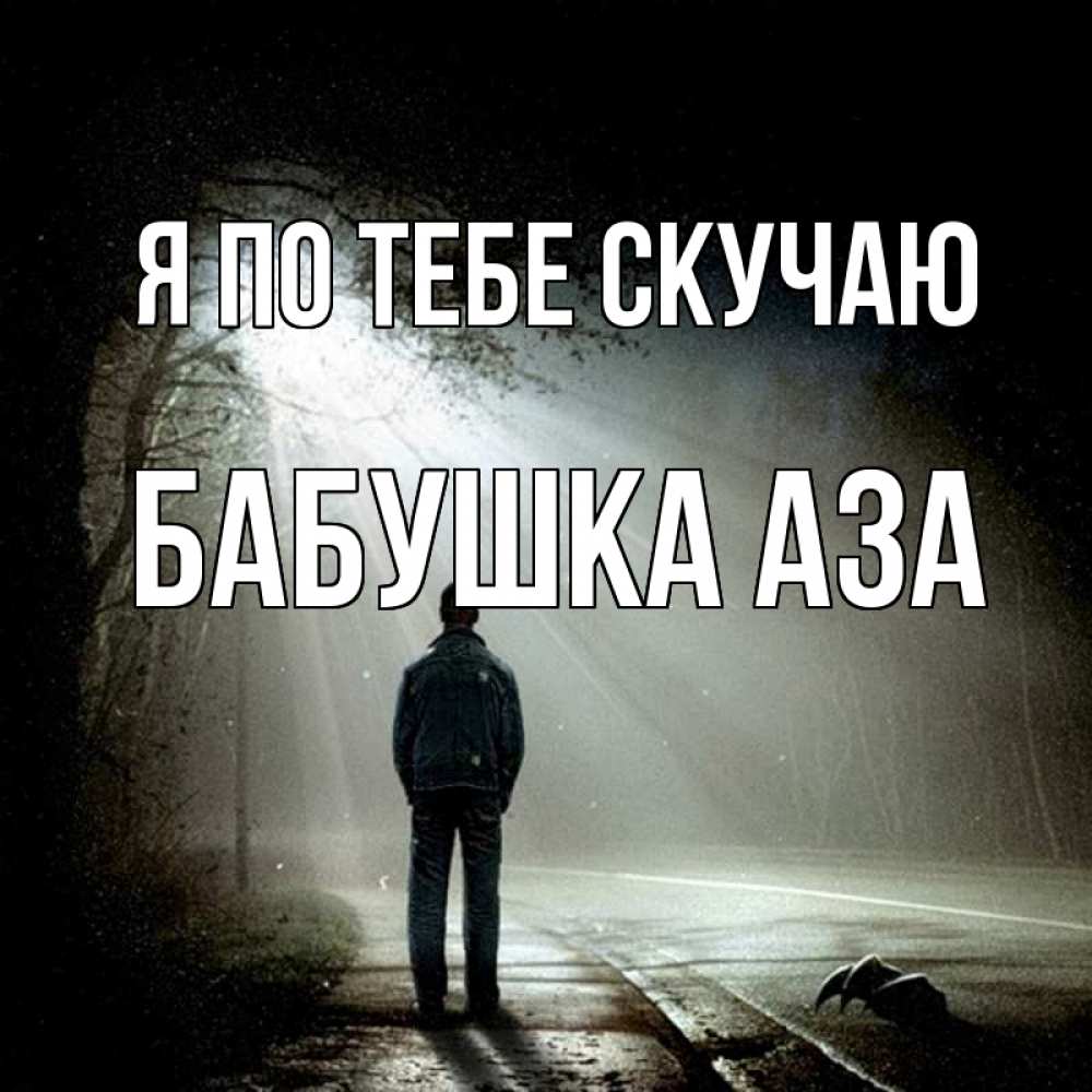Открытка на каждый день с именем, Бабушка-Аза Я по тебе скучаю свет 1 Прикольная открытка с пожеланием онлайн скачать бесплатно 
