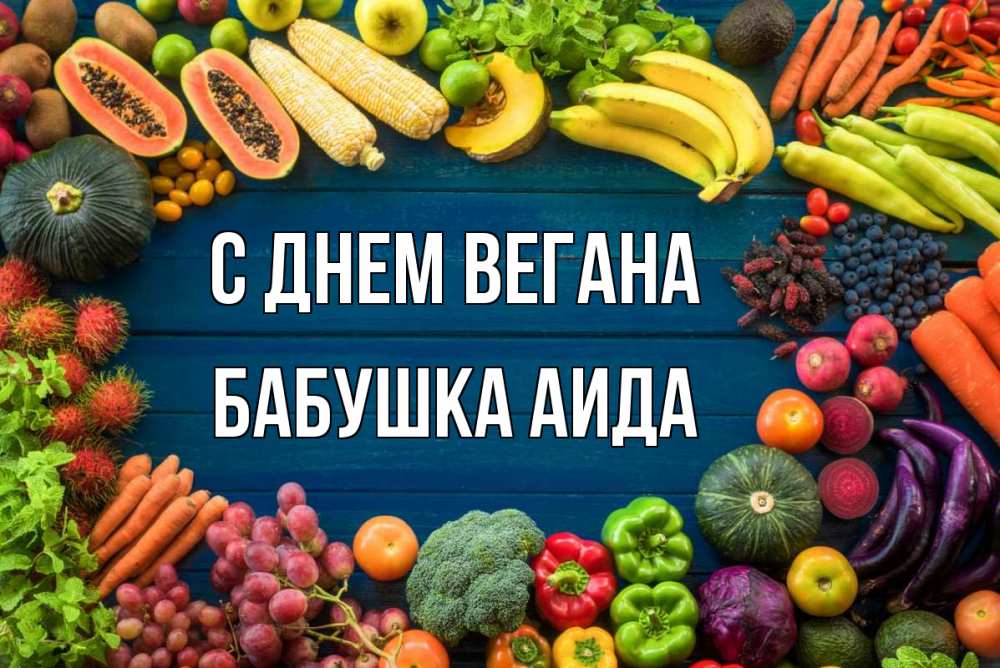 Открытка на каждый день с именем, Бабушка-Аида С днем вегана день вегана Прикольная открытка с пожеланием онлайн скачать бесплатно 