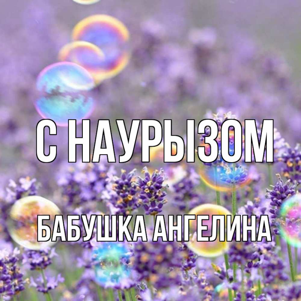 Открытка на каждый день с именем, Бабушка-Ангелина С наурызом цветы Прикольная открытка с пожеланием онлайн скачать бесплатно 