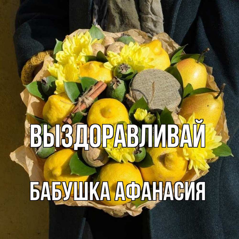 Открытка на каждый день с именем, Бабушка-Афанасия Выздоравливай букет витаминов Прикольная открытка с пожеланием онлайн скачать бесплатно 