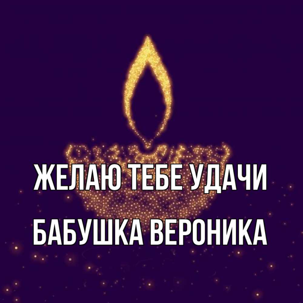 Открытка на каждый день с именем, Бабушка-Вероника Желаю тебе удачи пусть повезет 2 Прикольная открытка с пожеланием онлайн скачать бесплатно 