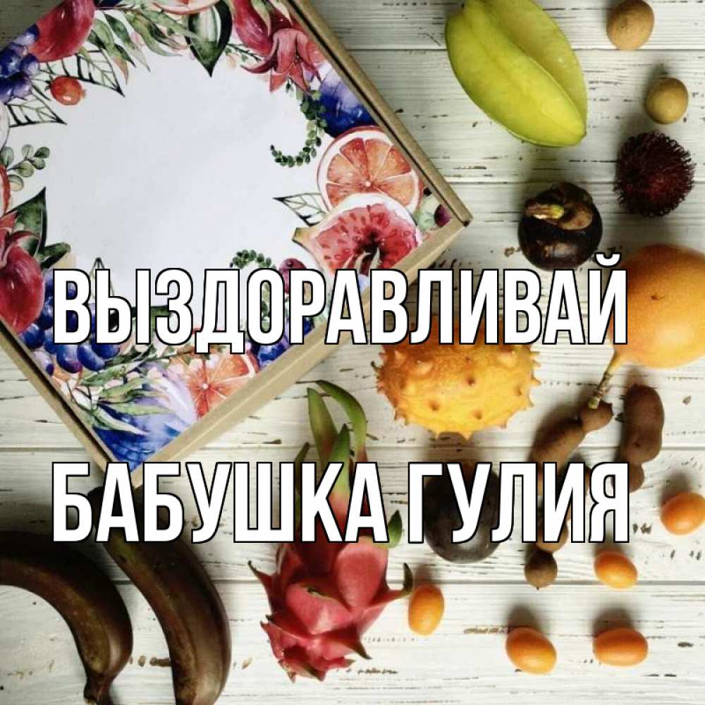 Открытка на каждый день с именем, Бабушка-Гулия Выздоравливай но вот кто то считает что это полезно Прикольная открытка с пожеланием онлайн скачать бесплатно 