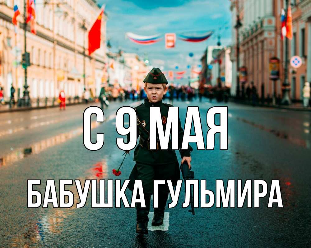 Открытка на каждый день с именем, Бабушка-Гульмира С 9 мая 9 мая Прикольная открытка с пожеланием онлайн скачать бесплатно 
