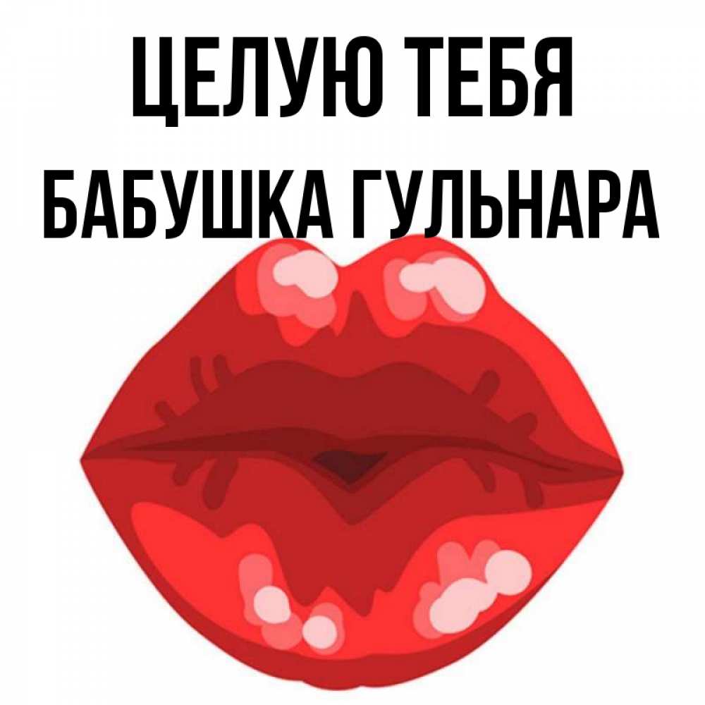 Открытка на каждый день с именем, Бабушка-Гульнара Целую тебя отправить открытку с поцелуем бесплатно и скачать для парня Прикольная открытка с пожеланием онлайн скачать бесплатно 