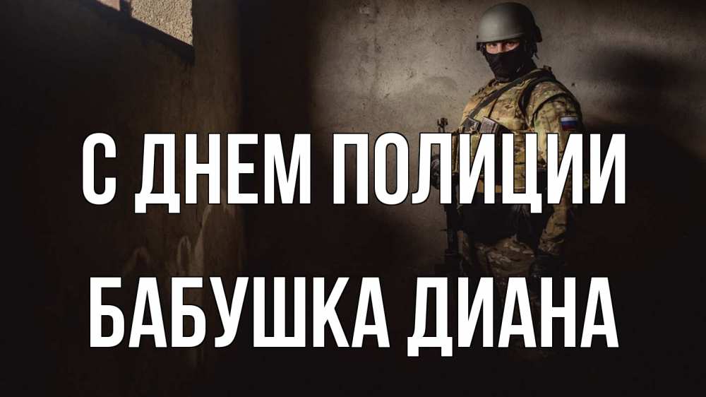 Открытка на каждый день с именем, Бабушка-Диана С днем полиции полиция Прикольная открытка с пожеланием онлайн скачать бесплатно 