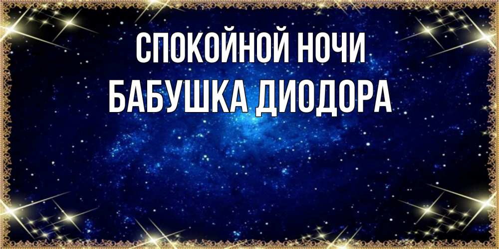 Открытка на каждый день с именем, Бабушка-Диодора Спокойной ночи открытки перед сном Прикольная открытка с пожеланием онлайн скачать бесплатно 