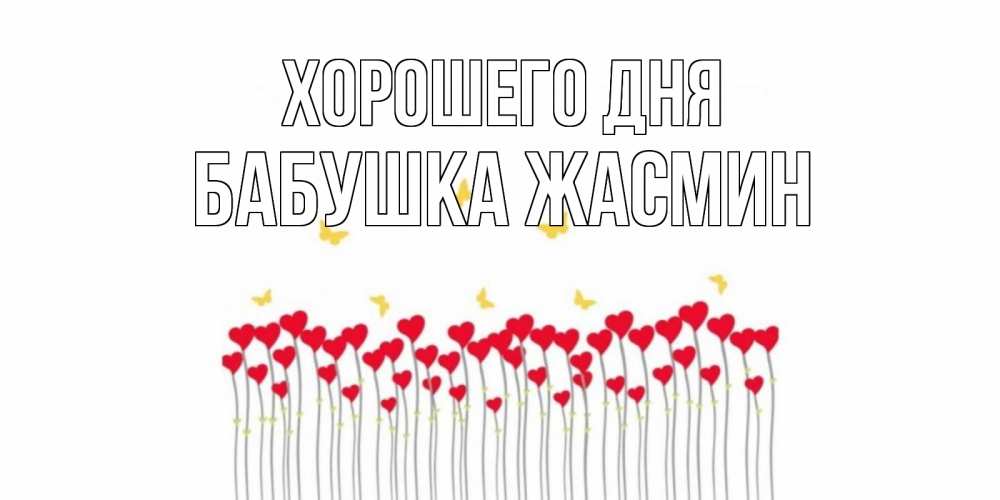 Открытка на каждый день с именем, Бабушка-Жасмин Хорошего дня удачи Прикольная открытка с пожеланием онлайн скачать бесплатно 