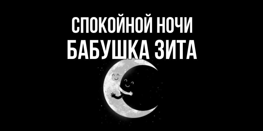 Открытка на каждый день с именем, Бабушка-Зита Спокойной ночи месяц Прикольная открытка с пожеланием онлайн скачать бесплатно 