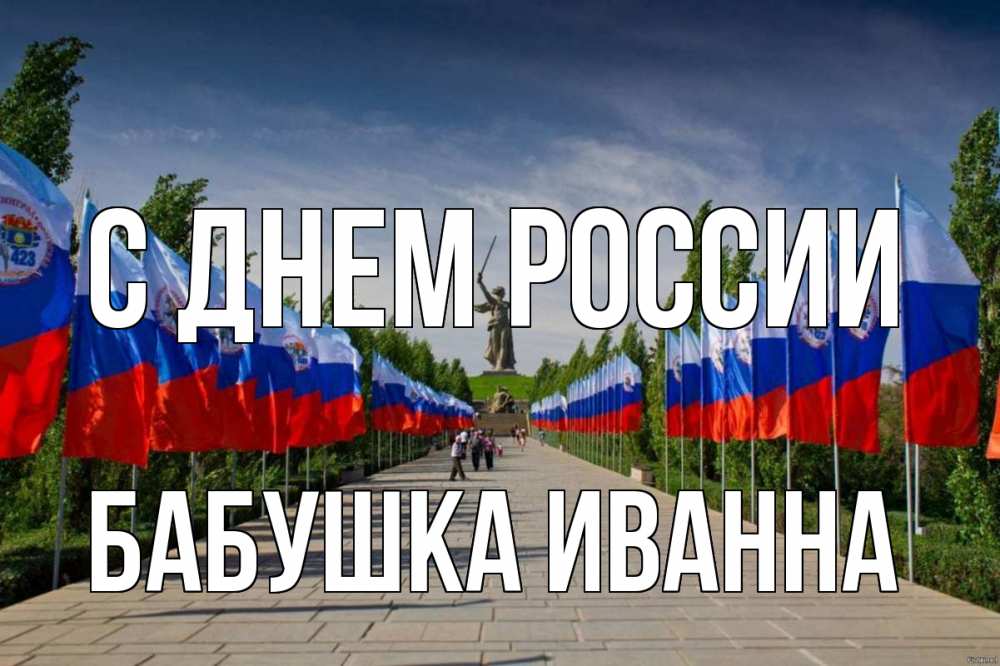Открытка на каждый день с именем, Бабушка-Иванна С днем россии С днем России Прикольная открытка с пожеланием онлайн скачать бесплатно 