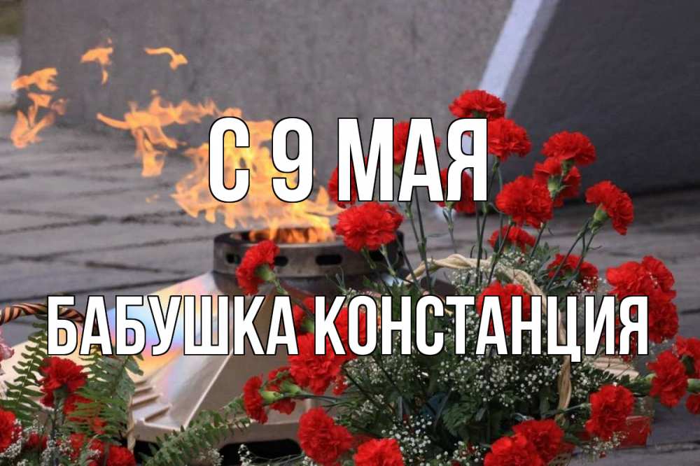 Открытка на каждый день с именем, Бабушка-Констанция С 9 мая 9 мая Прикольная открытка с пожеланием онлайн скачать бесплатно 