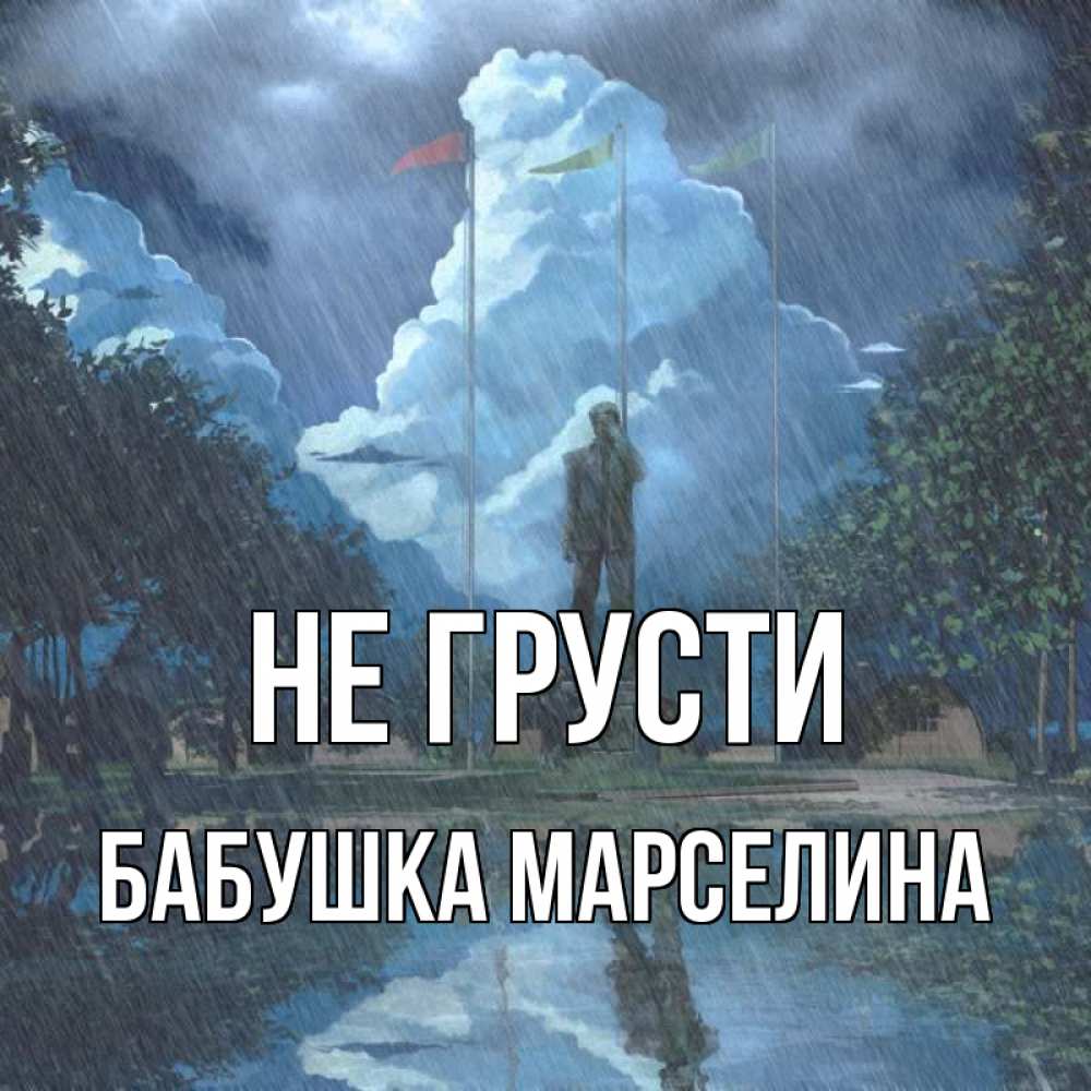 Открытка на каждый день с именем, Бабушка-Марселина Не грусти небо и флаги Прикольная открытка с пожеланием онлайн скачать бесплатно 