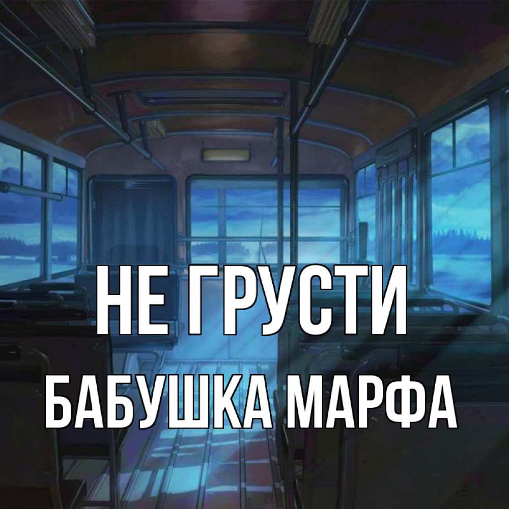 Открытка на каждый день с именем, Бабушка-Марфа Не грусти страшилка Прикольная открытка с пожеланием онлайн скачать бесплатно 