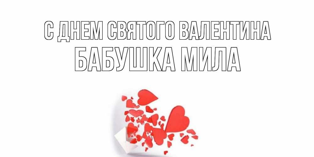 Открытка на каждый день с именем, Бабушка-Мила С днем Святого Валентина конвертик для валентинки Прикольная открытка с пожеланием онлайн скачать бесплатно 