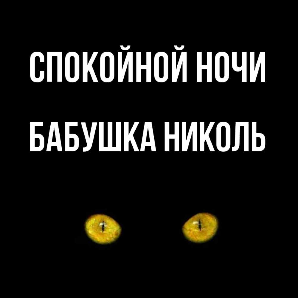 Открытка на каждый день с именем, Бабушка-Николь Спокойной ночи сладких снов бесстрашный мой дружочек Прикольная открытка с пожеланием онлайн скачать бесплатно 