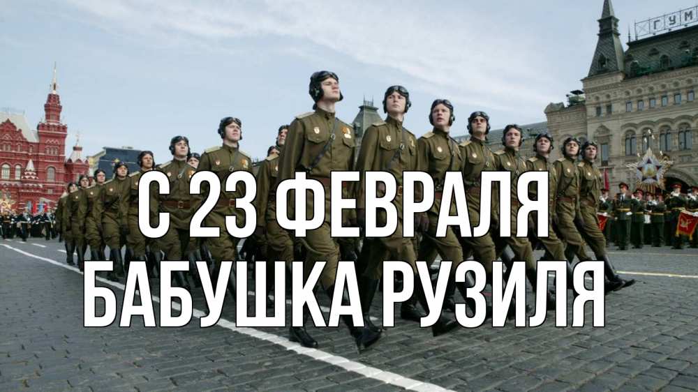 Открытка на каждый день с именем, Бабушка-Рузиля С 23 февраля 23 февраля Прикольная открытка с пожеланием онлайн скачать бесплатно 