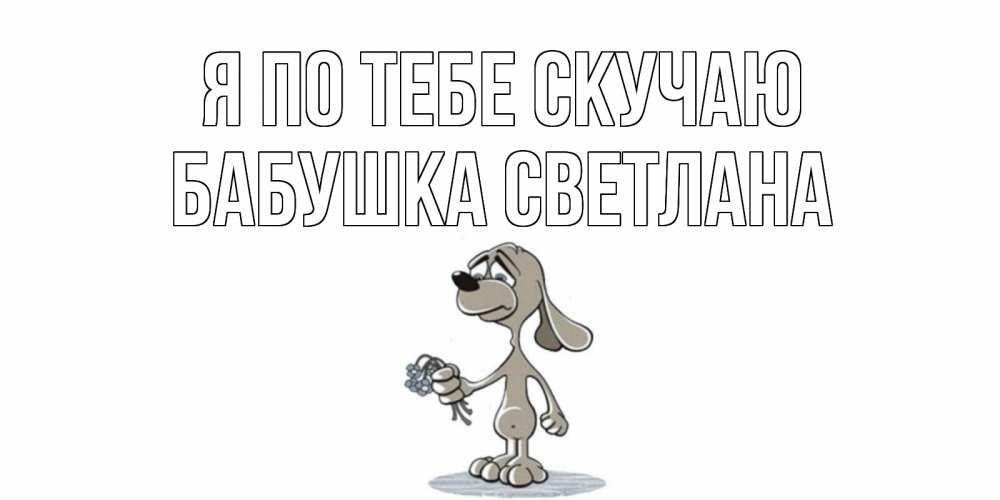 Картинка Я по тебе скучаю, Бабушка Светлана