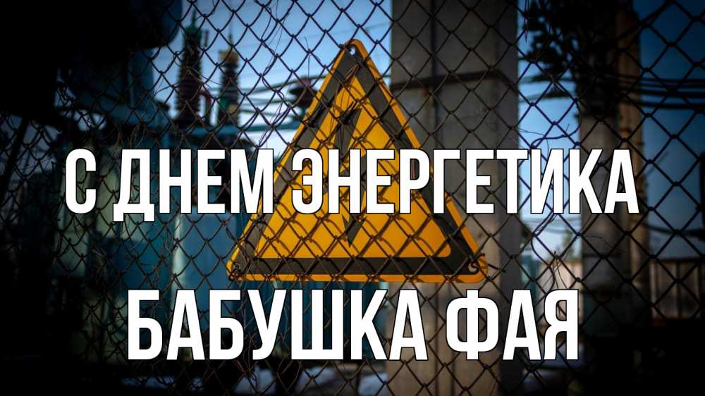 Открытка на каждый день с именем, Бабушка-Фая С днем энергетика трансформаторная подстанция Прикольная открытка с пожеланием онлайн скачать бесплатно 