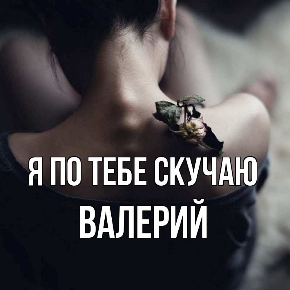 Открытка на каждый день с именем, Валерий Я по тебе скучаю засох цветок Прикольная открытка с пожеланием онлайн скачать бесплатно 