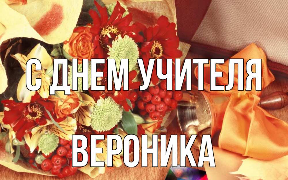 Открытка на каждый день с именем, Вероника С днем учителя с днем учителя 1 Прикольная открытка с пожеланием онлайн скачать бесплатно 