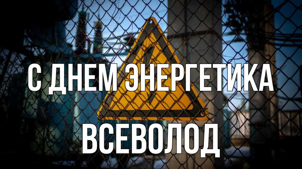 Открытка на каждый день с именем, Всеволод С днем энергетика трансформаторная подстанция Прикольная открытка с пожеланием онлайн скачать бесплатно 