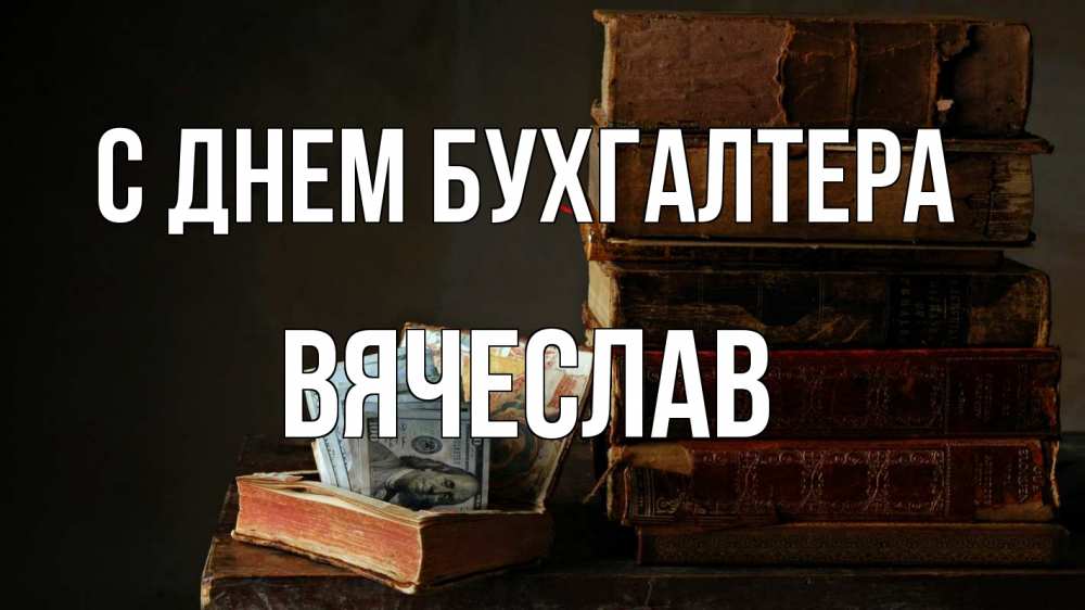Открытка на каждый день с именем, Вячеслав С днем бухгалтера с днем бухгалтера Прикольная открытка с пожеланием онлайн скачать бесплатно 