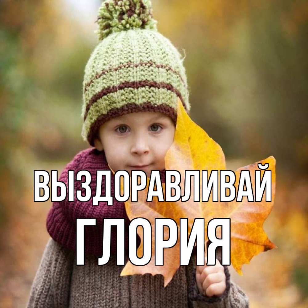 Открытка на каждый день с именем, Глория Выздоравливай дышим свежим воздухом Прикольная открытка с пожеланием онлайн скачать бесплатно 