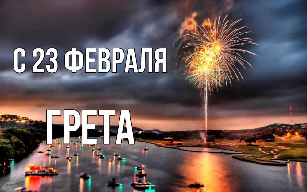 Открытка на каждый день с именем, Грета С 23 февраля 23 февраля Прикольная открытка с пожеланием онлайн скачать бесплатно 