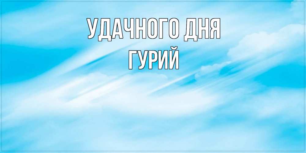 Открытка на каждый день с именем, Гурий Удачного дня абстрактная открытка Прикольная открытка с пожеланием онлайн скачать бесплатно 