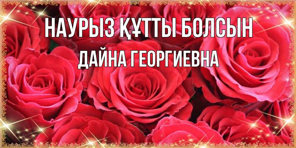 Картинка Наурыз құтты болсын, Дайна Георгиевна