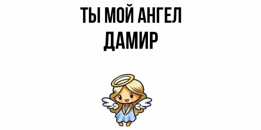 Открытка на каждый день с именем, Дамир Ты мой ангел ангел Прикольная открытка с пожеланием онлайн скачать бесплатно 