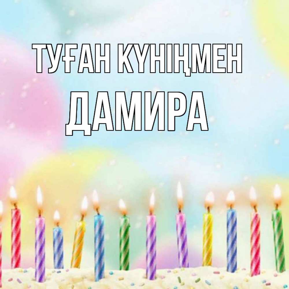 Открытка на каждый день с именем, Дамира Туған күніңмен разноцветное Прикольная открытка с пожеланием онлайн скачать бесплатно 