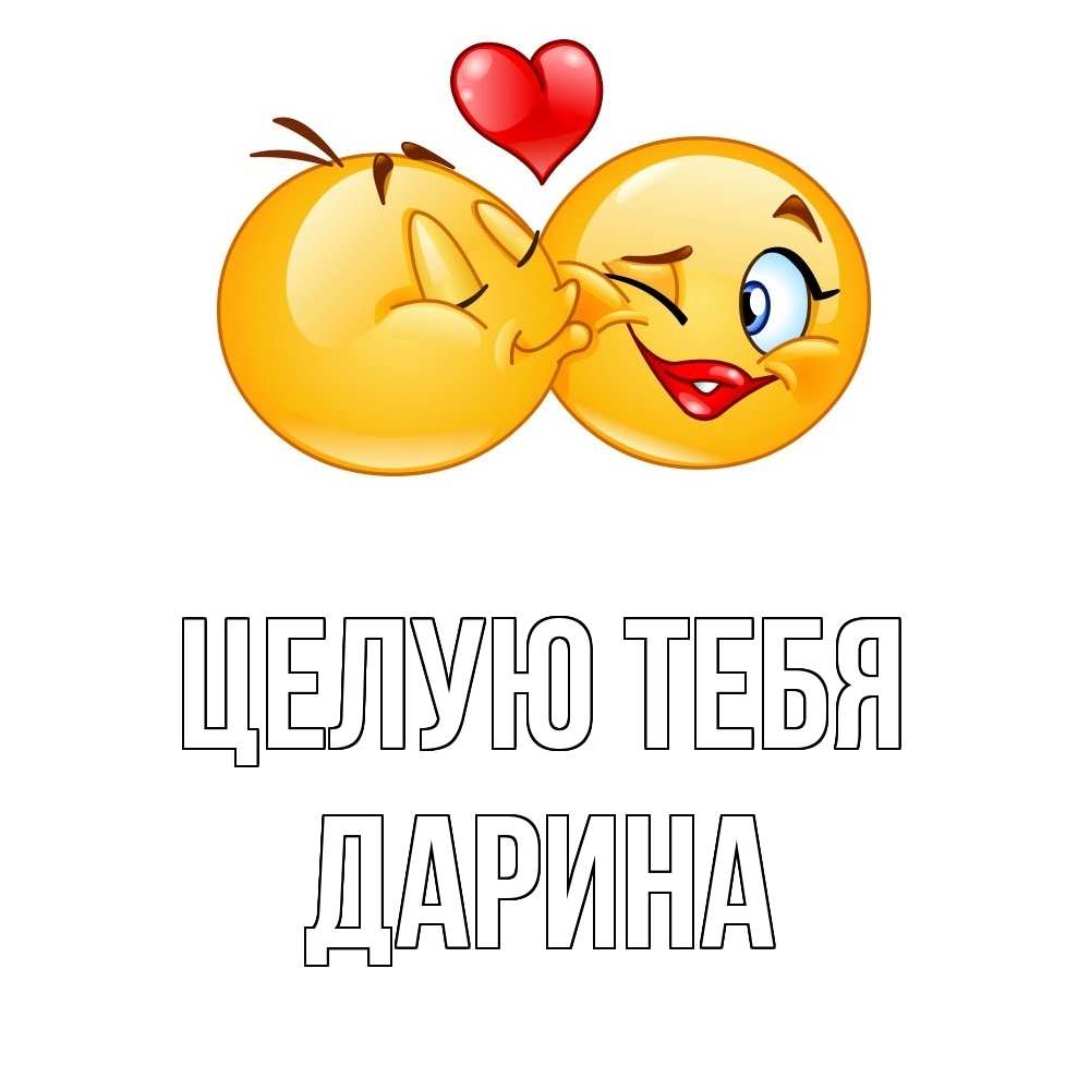 Открытка на каждый день с именем, Дарина Целую тебя губы и белые зубы Прикольная открытка с пожеланием онлайн скачать бесплатно 