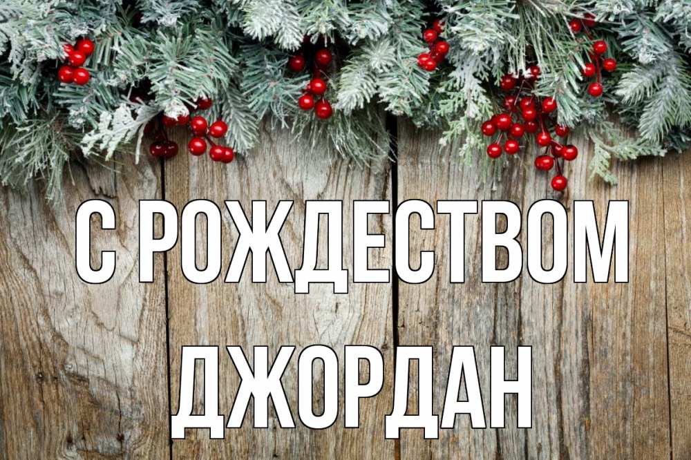Открытка на каждый день с именем, Джордан С рождеством с рождеством Прикольная открытка с пожеланием онлайн скачать бесплатно 