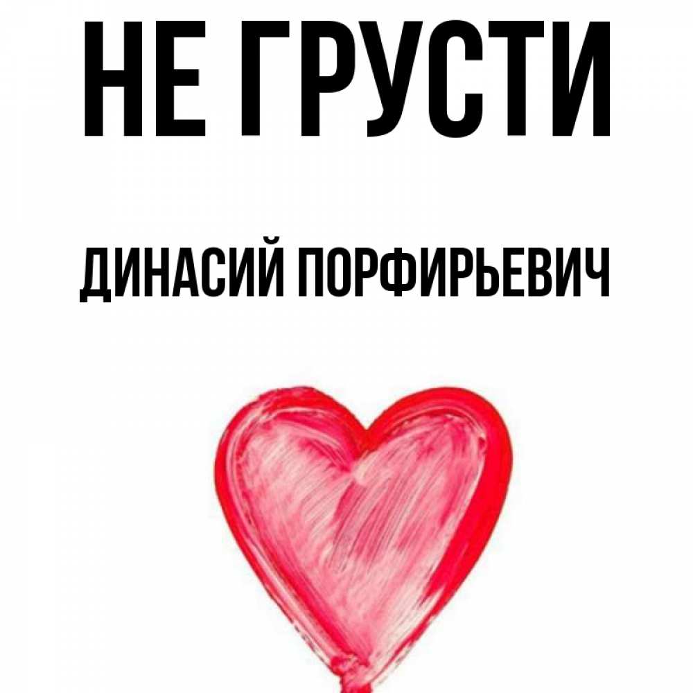 Открытка с именем, Динасий Порфирьевич, Не грусти
