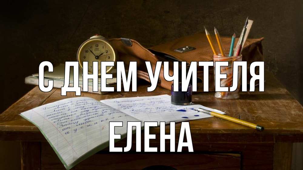 Открытка на каждый день с именем, Елена С днем учителя с днем учителя Прикольная открытка с пожеланием онлайн скачать бесплатно 