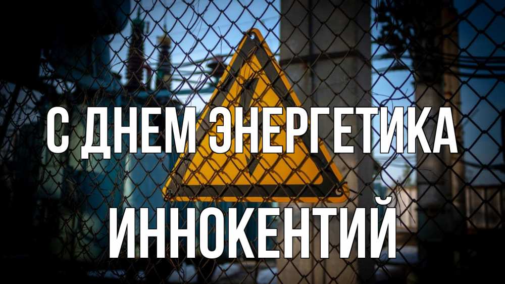 Открытка на каждый день с именем, Иннокентий С днем энергетика трансформаторная подстанция Прикольная открытка с пожеланием онлайн скачать бесплатно 