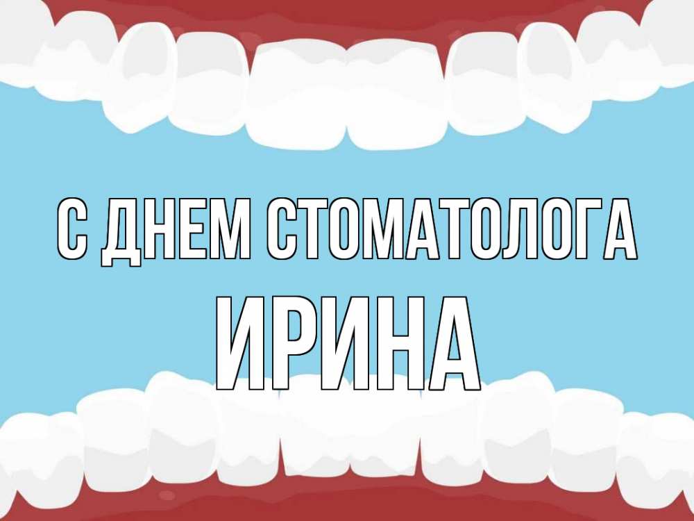 Открытка на каждый день с именем, Ирина С днем стоматолога с днем стоматолога Прикольная открытка с пожеланием онлайн скачать бесплатно 