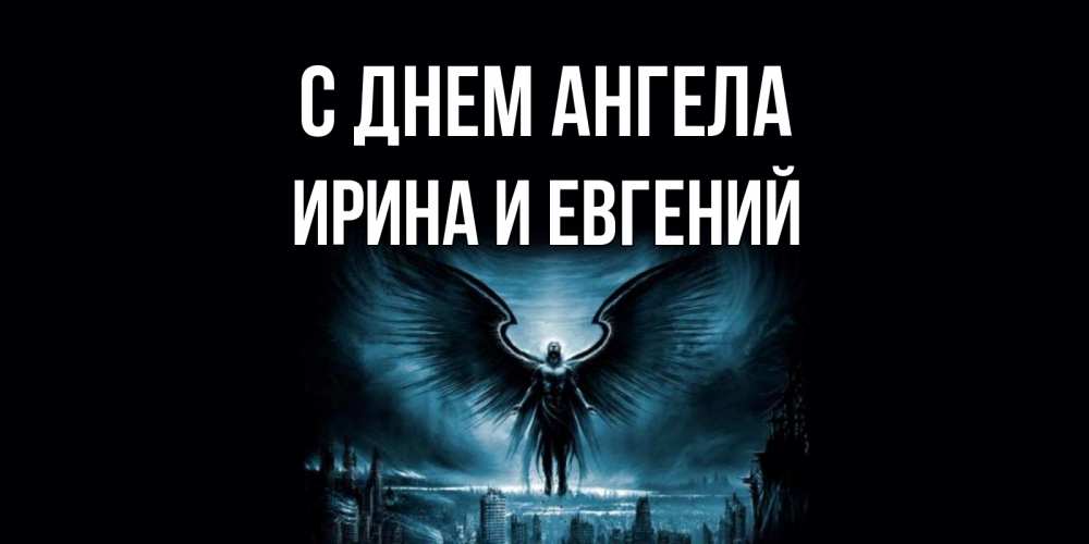 Открытка на каждый день с именем, Ирина-и-Евгений С днем ангела ангел, день ангела Прикольная открытка с пожеланием онлайн скачать бесплатно 